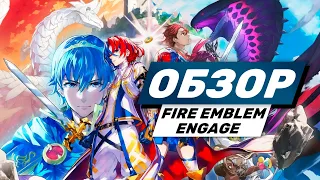 Fire Emblem Engage обзор