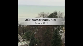 30й международный фестиваль КВН в СОЧИ 2019 год