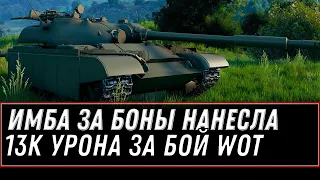 НОВАЯ ИМБА ЗА БОНЫ НАНЕСЛА 13К УРОНА! НАКОПИ 15К БОН НА ЛУЧШИЙ ТАНК ЗА БОНЫ world of tanks 2021