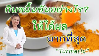 ต้องรู้ !! กินขมิ้นชันอย่างไร ? ให้ได้ผลมากที่สุด | Turmeric | พี่ปลา Healthy Fish