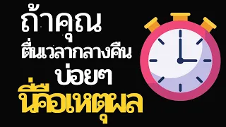 คุณตื่นนอนระหว่างตี 3 ถึงตี 5 บ่อยไหม นี่คือเหตุผลว่าทำไม ?