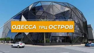 ОДЕССА | ТРЦ ОСТРОВ