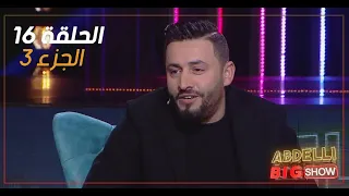 Abdelli Big Show | EP16 | Part 3 | الحلقة 16 من برنامج عبدلي بيغ شو | الجزء 3