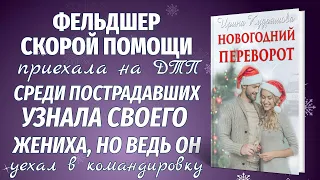 НОВОГОДНИЙ ПЕРЕВОРОТ. Новый новогодний рассказ. Ирина Кудряшова