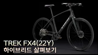 트렉 22년식 FX4 하이브리드 살펴보기