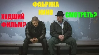 "Крид: Наследие Рокки" ("Creed")- обзор фильма. [Фабрика Кино №2]