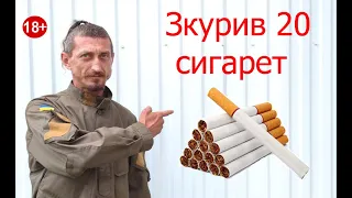 ЯК ШВИДКО  ВИКУРИТИ ПАЧКУ ЦИГАРОК. Експеримент.