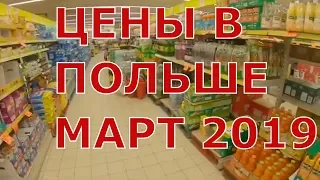 Цены на продукты в Польше (март 2019).  Супермаркет Biedronka. Скидки на товары