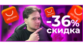 🔥 КАК? СКИДКА -36% на ВСЕ ТОВАРЫ на АЛИЭКСПРЕСС!