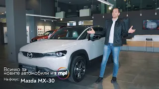 SIMPL ревю 👉 Mazda MX30