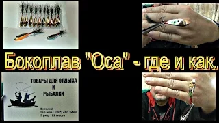 Как ловить на бокоплав "Оса" .Где купить и как использовать.