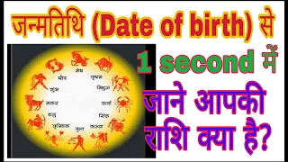 जन्म तिथि से 1 सेकंड में जाने आपकी राशि क्या है, rashi kaise pata kare, apni rashi  kaise jane