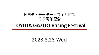 トヨタ・モーター・フィリピン３５周年記念　TOYOTA GAZOO Racing Festival