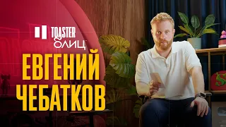 ЕВГЕНИЙ ЧЕБАТКОВ | TOASTER БЛИЦ