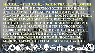 ФСБ "работает"? Экоцид - Зачистка территорий американские технологии геноцида? @intlcriminalcourt