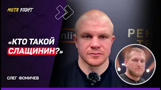 Фомичев: Бой с Гаджи «Автоматом» обязательно будет / Не считаю себя звездой