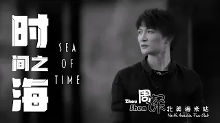 [ENG SUB] ZHOU SHEN 周深《时间之海》Sea of Time – 中文和英文歌词 Feat. Chinese & English lyrics