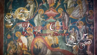 "Дерево Єссея" | День двадцять перший