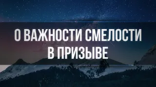 244. О важности смелости в призыве || Ринат Абу Мухаммад