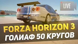 FORZA HORIZON 3 | 50 КРУГОВ ПО ГОЛИАФУ | ПЕРВЫЙ РЕКОРД НА СТРИМЕ