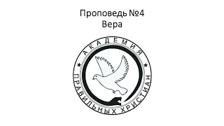 Проповедь №4 - Вера