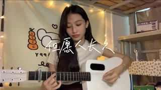 邓丽君/王菲-但愿人长久（cover by GiGi）