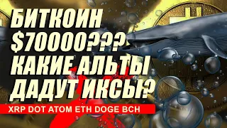 БИТКОИН!! КАКИЕ АЛЬТЫ ДАДУТ ИКСЫ ?? ОБЗОР ПО XRP DOT ATOM ETH DOGE BCH