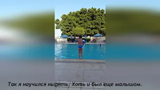 ЕфимОК научился нырять