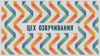 Цех озвучивания / Фабрика мультфильмов-2014