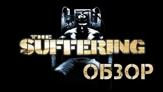 Чрез тьму и страдания... Обзор игры The Suffering (Greed71 Review)