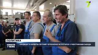 Кандидат в нардепы Евгений Червоненко встретился с работниками завода
