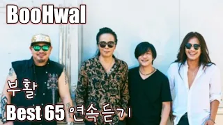 [BooHwal] 부활 노래모음 베스트 65 연속듣기 (가사포함)
