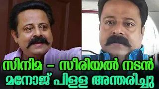 സി​നി​മ-​സീ​രി​യ​ല്‍ ന​ട​ന്‍ മ​നോ​ജ് പി​ള്ള അ​ന്ത​രി​ച്ചു | Serial Actor Manoj Pillai Passed Away