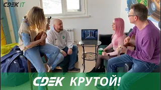 CDEK IT – СДЭК крутой! (песня ко Дню рождения компании) 25.02.2021