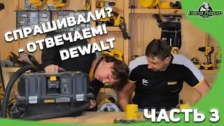 Спрашивали? -Отвечаем! DEWALT в гостях у Папы Карло. Часть 3