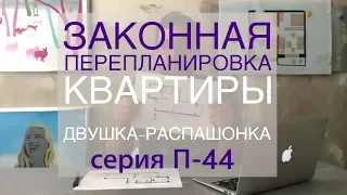 Законная перепланировка. Три варианта. Двушка-распашонка в серии П-44