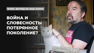 Война и словесность: потерянное поколение? | Подкаст «Генис: взгляд из Нью-Йорка»