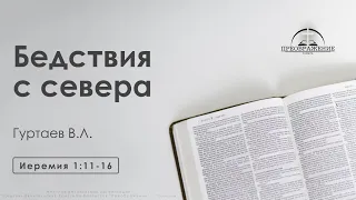 «Бедствия с севера» | Иеремия 1:11-16 | Гуртаев В.Л.