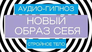 Гипноз -медитация для похудения - "Стройное тело"