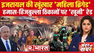 Andar Ki Khabar: इजरायल का एक्शन, अरब में टेंशन!| Israel Hamas War | Netanyahu | PM Modi