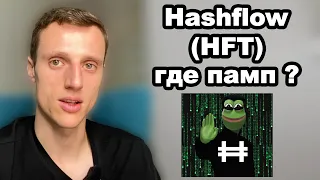 Криптовалюта HFT. Альткоины. Hashflow обзор. Токен HFT прогноз. Почему нет пампа?