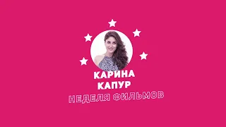 Неделя фильмов Карины Капур / Week of Karina Kapoor Movies