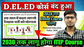 2030 तक लागू होगा ITEP Course | Deled Course Band ho gya | Deled Course Closed | D.El.Ed News Today