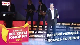 Валерий Меладзе - Побудь Со Мной (live @ Крокус Сити Холл, Все Хиты Юмор FM, 2011)