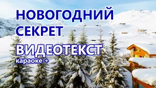 Караоке Новый год песня "Всё сбудется" ("Новогодний секрет") - плюсовая версия