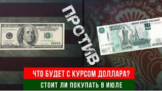 Как изменится курс доллара в июле?