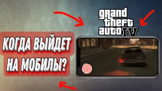 КОГДА ВЫЙДЕТ GTA 4 НА ТЕЛЕФОНЫ ⁉️/ КАК ПОИГРАТЬ УЖЕ СЕЙЧАС ⁉️