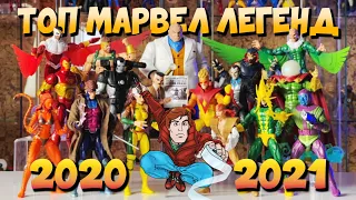 Топ 10 лучших фигурок Marvel Legends за 2020 и 2021!