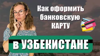 Oформить банковскую карту в Узбекистане. УЖАСНЫЙ Hamkorbank. Капитал Банк.