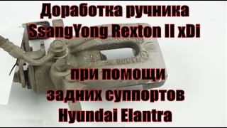 Доработка ручника SsangYong Rexton II xDi при помощи задних суппортов Hyundai Elantra